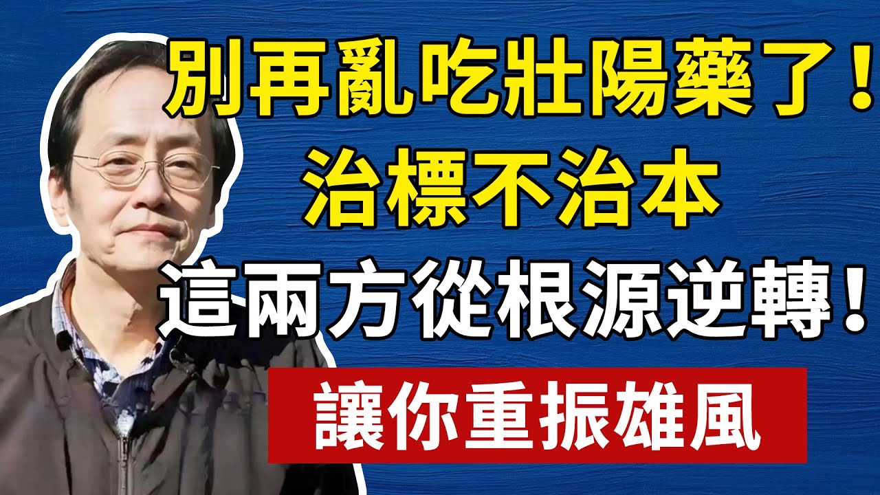 倪海廈：停止亂吃壯陽藥！治標不治本！陽痿早洩是它出了問題，這兩方可從根源逆轉！讓你重振雄風，找回自信#倪海厦 #養生 #中醫 #黃帝內經 #中醫智慧