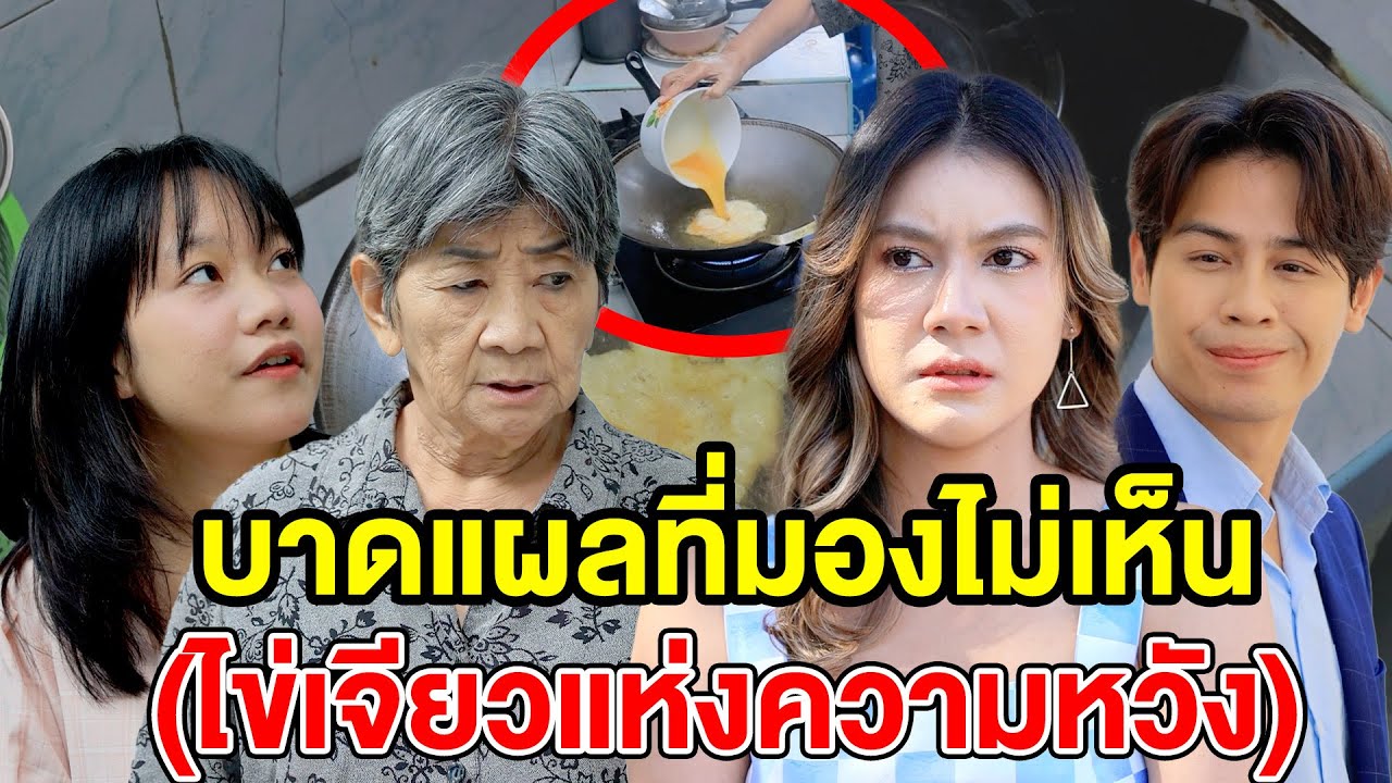 บๅดแผลที่มoงไม่เห็น (ไข่เจียวแห่งความหวัง) - (ละครสั้น หนังสั้น) บ้านปทุมฟิล์ม