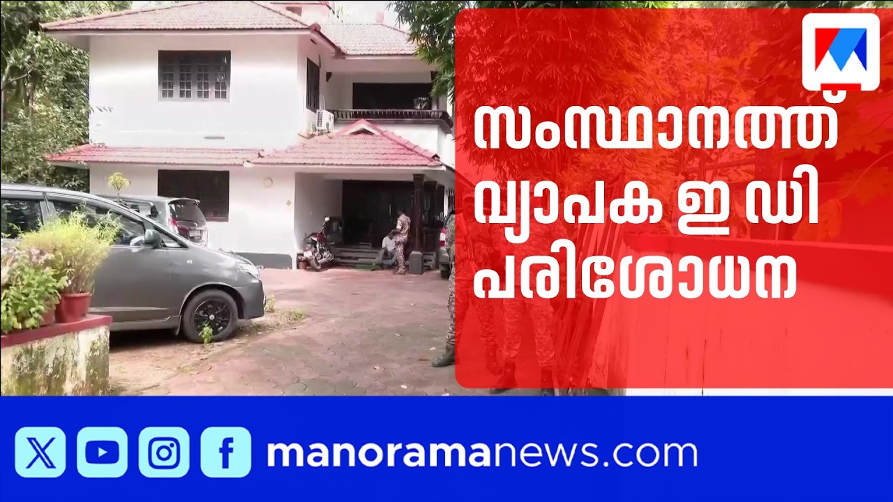സിഎംആർഎൽ-എക്സാലോജിക് ഇടപാട്: സംസ്ഥാനത്ത് വ്യാപക ഇ ഡി പരിശോധന ​| ed raid | CMRL