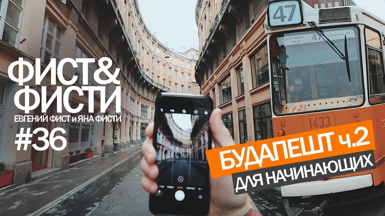 Фист и Фисти #36 Будапешт ч. 2 Венгрия. Замок Вайдахуньяд. Бомжи в метро.