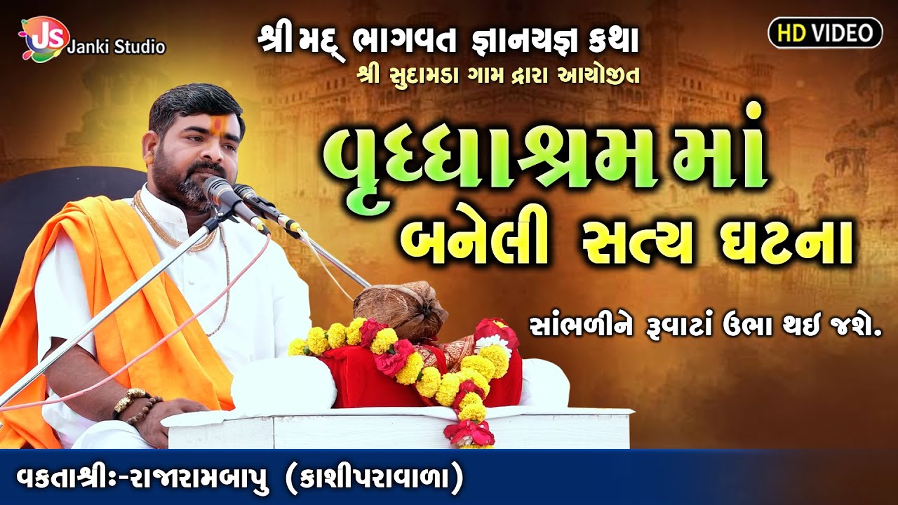 વૃધ્ધાશ્રમમાં બનેલી સત્ય ઘટના || Motivational Speech || Rajarambapu Kashipravala
