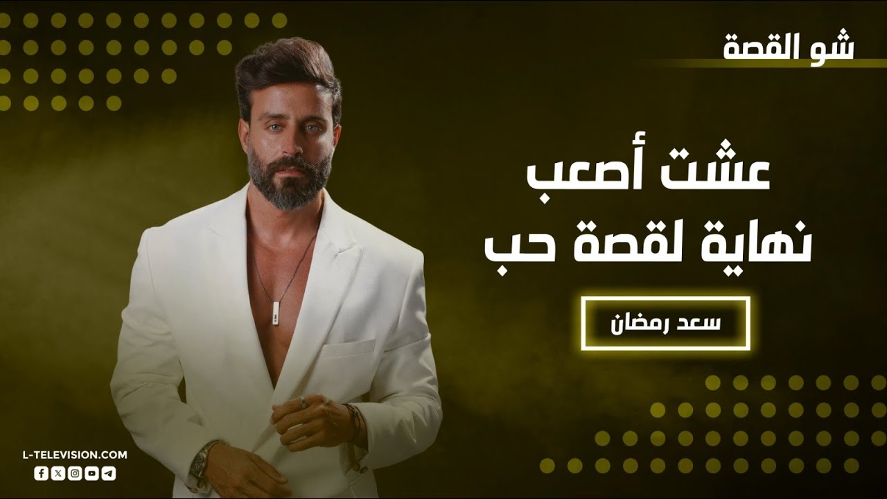 سعد رمضان : عشت أصعب نهاية لقصة حب.. ولهيدا السبب خلصت قصتنا