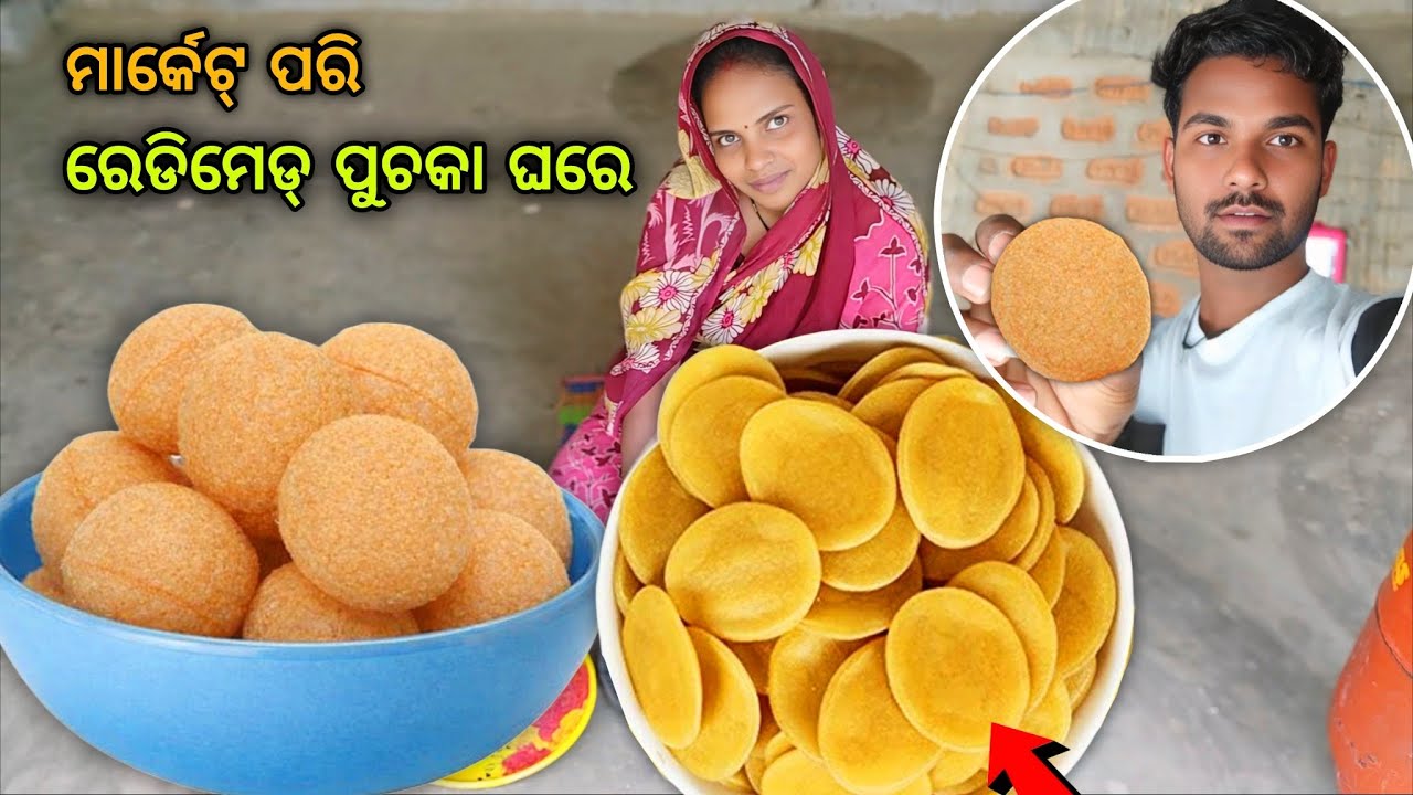 ଘରେ ବନାନ୍ତୁ ମାର୍କେଟ୍ ପରି ରେଡିମେଡ୍ ପୁଚକା😱