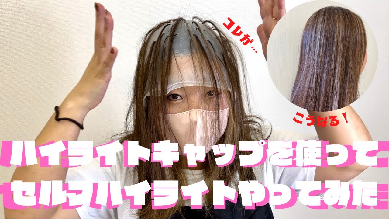【セルフカラー】【セミロング】ハイライトキャップを使ってセルフハイライトしてみた