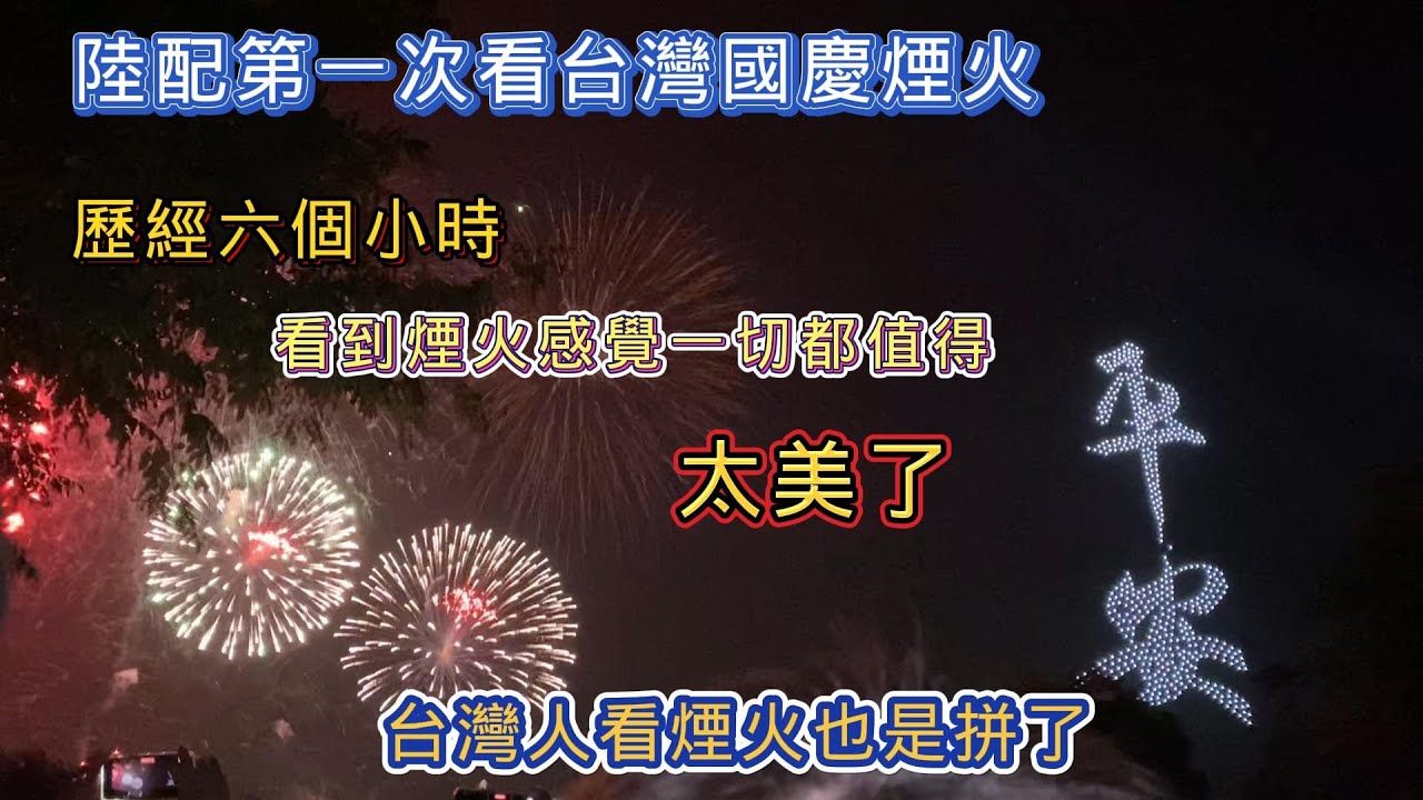 陸配和台灣家人第一次看臺灣國慶煙火 | 歷經六個小時| 看到煙火的那瞬間感覺一切都值得 | 台灣人看國慶煙火也是拼了