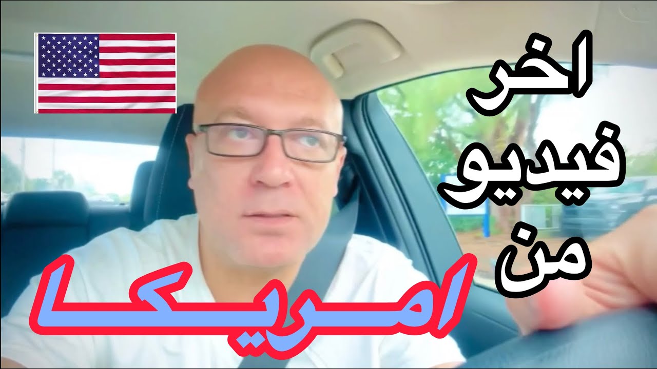 اخر فيديو من امريكا عشان حكون مشغول الفتره دي.. ساعه بالعربيه عشان متزعلوش