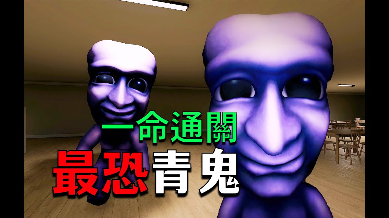 嚇哭無數人的童年陰影遊戲《最恐青鬼》隱藏真結局一命通關!