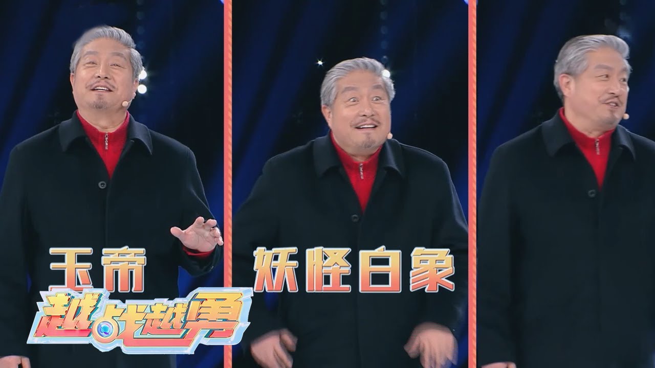 能演玉帝也能演白象怪！王卫国老师分享《西游记》片场拍摄趣事，&ldquo;玉皇大帝&rdquo;是如何试戏的？ | 第艺流「越战越勇」
