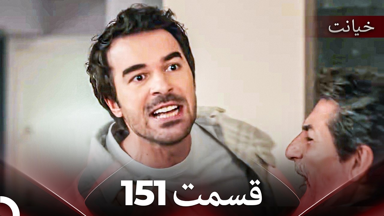 قسمت 151 خیانت (Dooble Farsi)