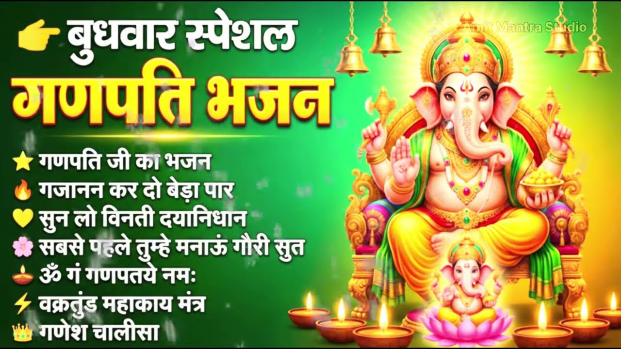 बुधवार स्पेशल सम्पूर्ण गणेश भजन गणेश चालीसा I ॐ गं गणपतये नमो नमः से गणेश आरती तक I बुधवार भक्ति भजन