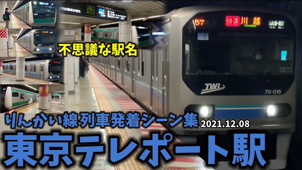 【りんかい線】東京テレポート駅列車発着シーン集(2021.12.8)
