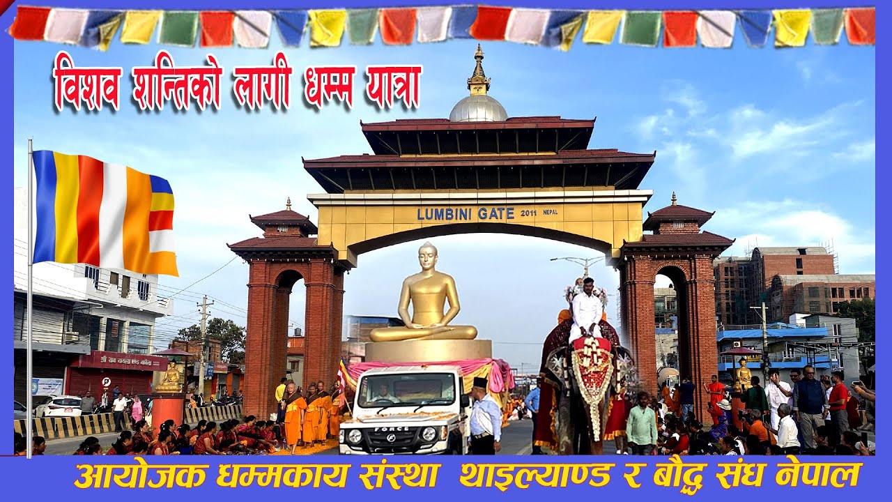 Buddha, Dhamma Yatra 2080 ( धम्म यात्रा ) | Bhairahawa lumbini gate (Vlog)