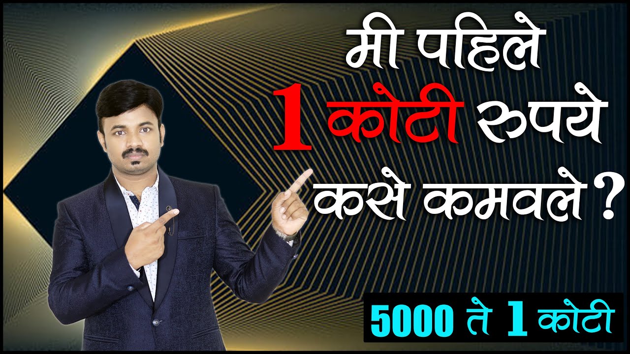 मी 1 कोटी कसे व कुठून कमवले? असे Calculation करून तुम्हीही करोडपती होऊ शकता |
