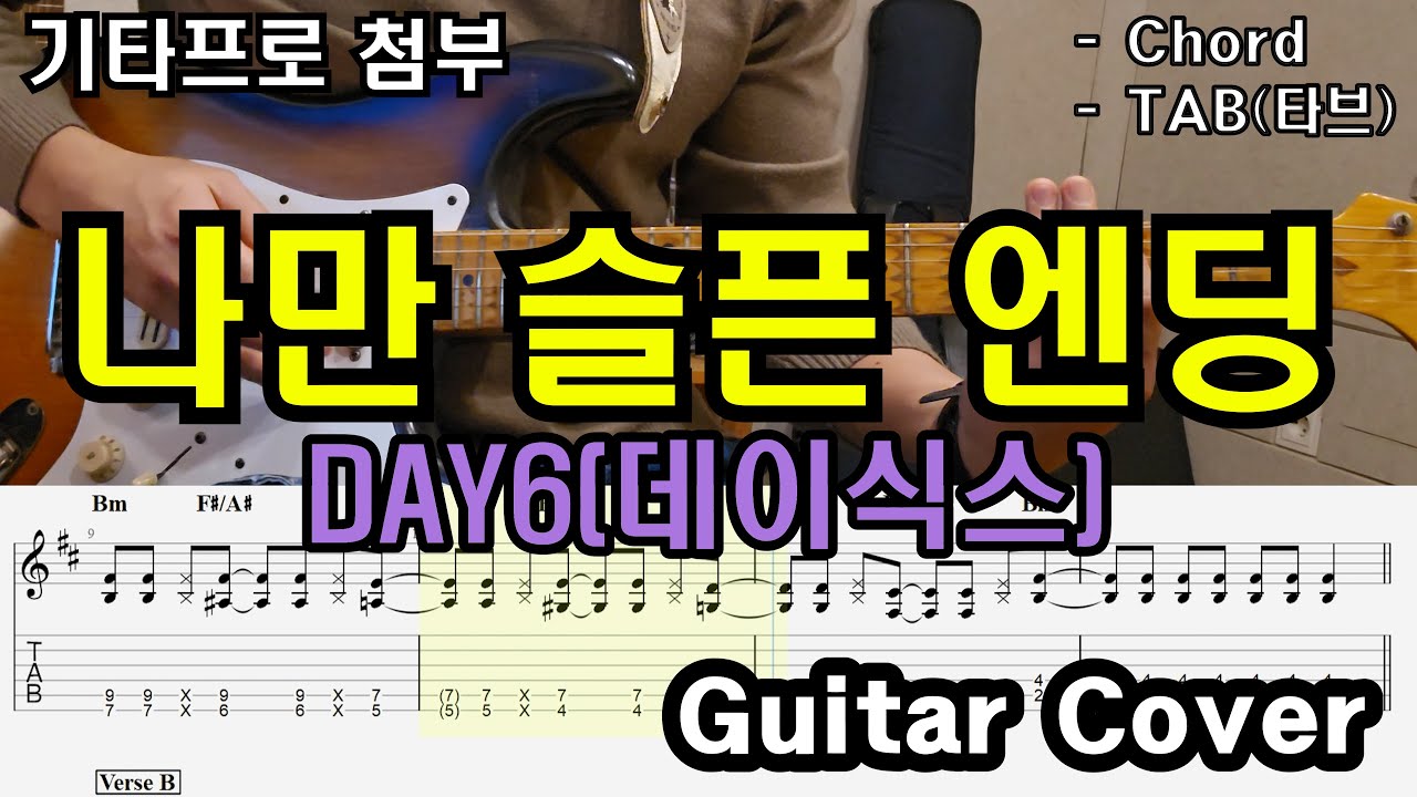 파워코드로 끝장보는 노래 「Guitar Cover」 DAY6(데이식스) - 나만 슬픈 엔딩 /TAB /타브악보/코드/기타악보/기타프로/PDF