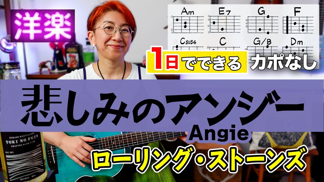 【１日で弾く！70’s】Angie / ローリング・ストーンズ ギター弾き語り 洋楽カバー（歌詞コード付）