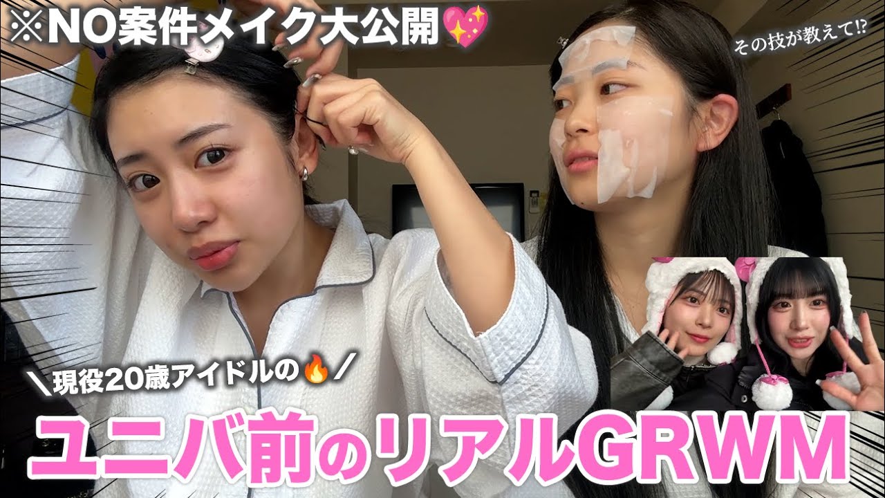 【NO案件🔥】20歳現役アイドル達のリアルなユニバGRWM✨💓