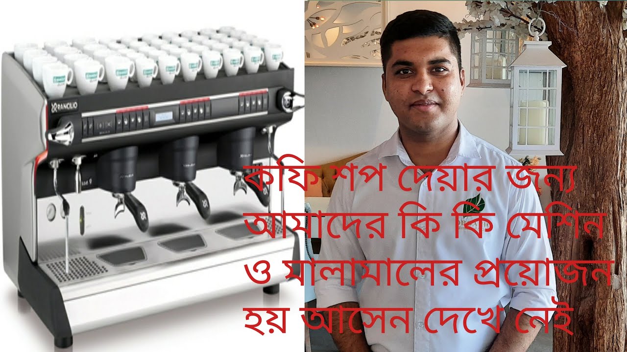 কফি শপের জন্য কি কি মেশিন ও মালামালের প্রয়োজন হয় আসেন দেখে নেই।