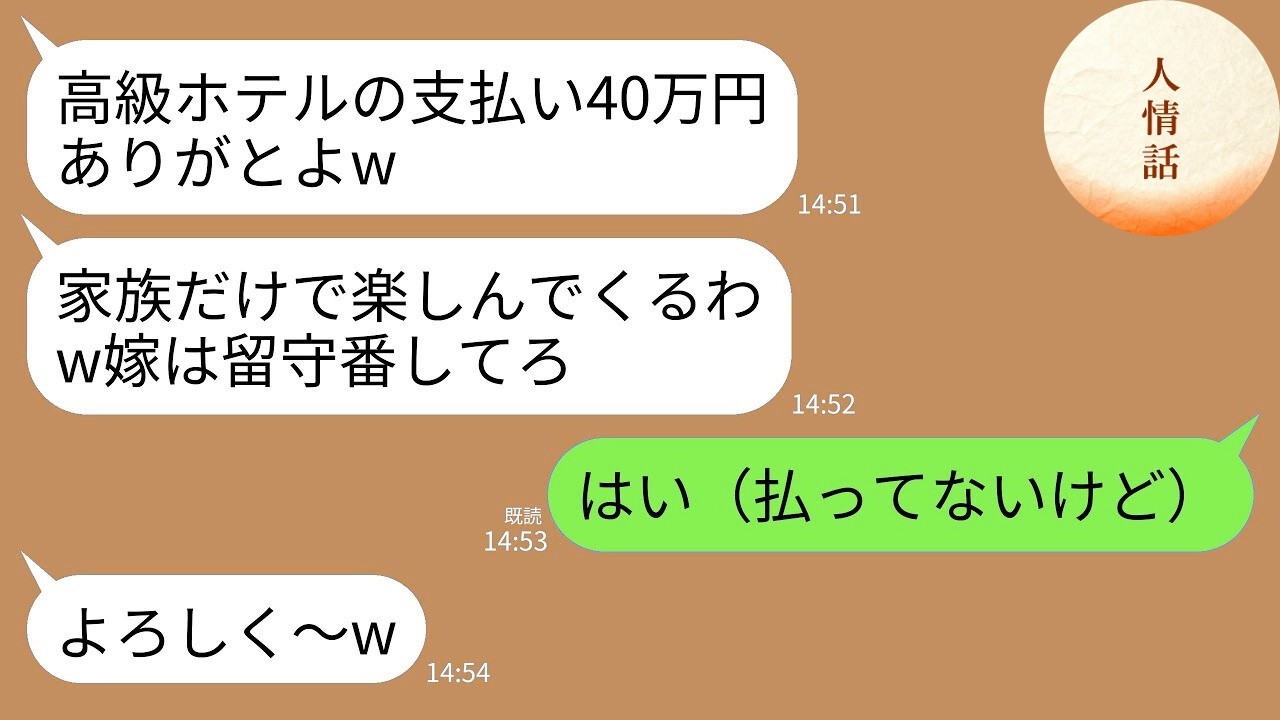 【LINE】家族旅行当日に夫と義家族が私だけ置き去りに…。夫「高級ホテルの支払いサンキュなw家族だけで楽しんでくる！」→「そう（払ってないけど）」→3時間後、義家族から鬼電がwww