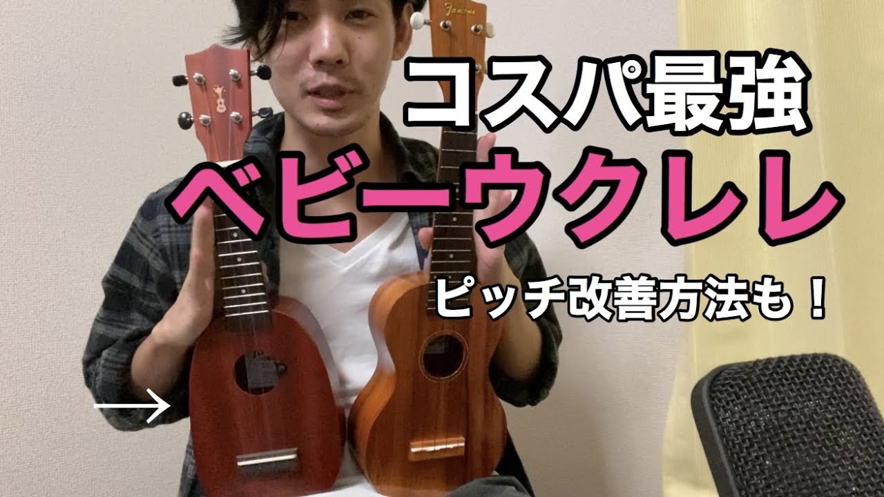 コスパ最強優秀ベビーウクレレ KIWAYA U-trip 02を愛でる回