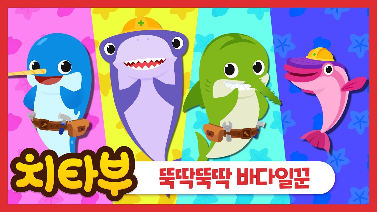 [ENG sub] 🚧뚝딱뚝딱 바다일꾼(Sea Animal Building Team)🚧 | 인기동요 | 바다 동요 | 상어 | 고래 | 신나는 동요 | #치타부