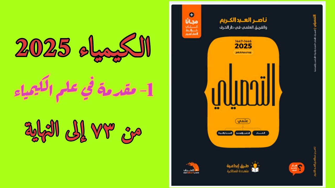 ١- مقدمة في علم الكيمياء (الجزء الثالث) تحصيلي ناصر عبدالكريم 2025