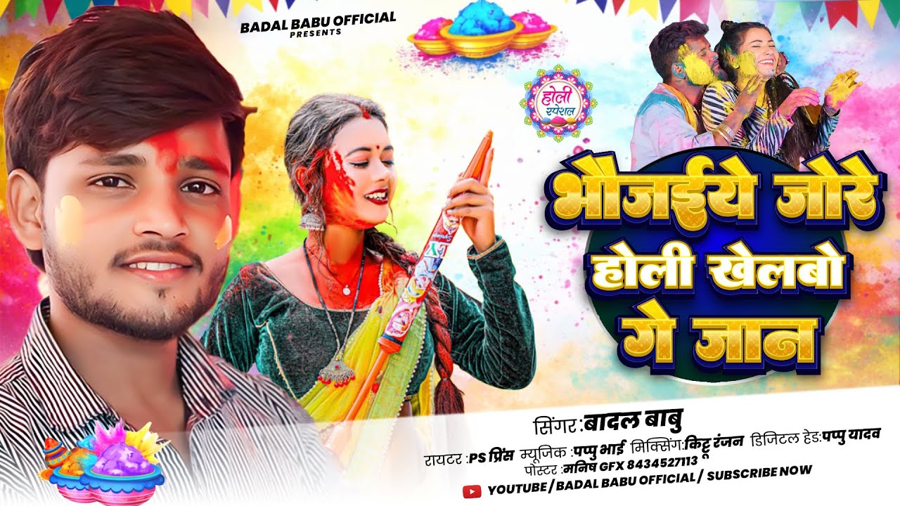 भौजाईये जोरे होली खेलबो गे जान | #Badal Babu मगही होली गीत | New Maghi Holi Song 2026 #HoliGana2026