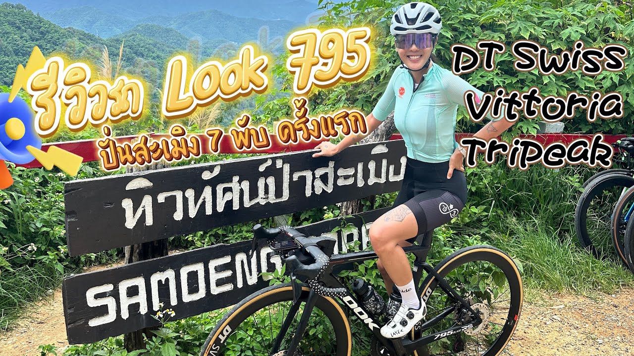 รีวิว Look 795 blade RS ขึ้นสะเมิง 7 พับ - ผู้หญิงบ้าพลัง ￼