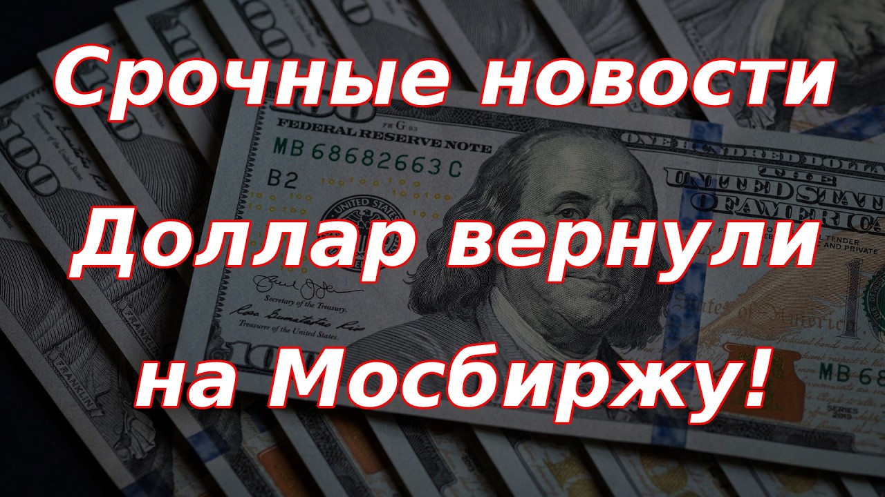 Срочные новости! В России вновь открылись биржевые торги долларом США!