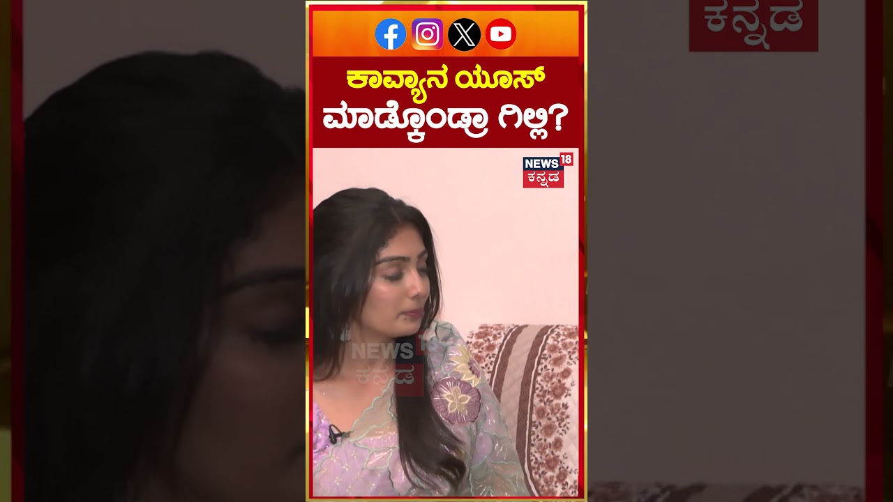 Bigg Boss Kavya Shaiva Interview | ಕಾವ್ಯಾನ ಯೂಸ್ ಮಾಡ್ಕೊಂಡ್ರಾ ಗಿಲ್ಲಿ? | N18S
