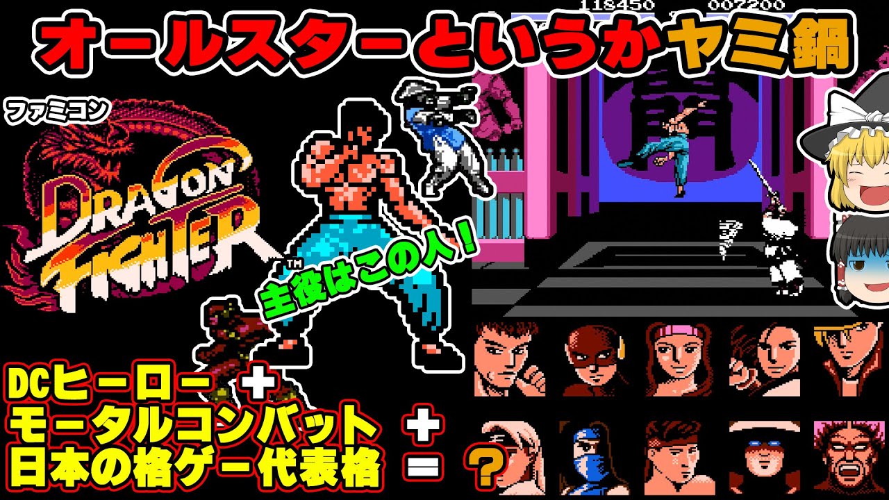 【ゆっくり】激ムズの謎オールスター格闘ゲーム！ファミコン版 DRAGON FIGHTER【パチモン】(NES Bootleg/DRAGON FIGHTER )