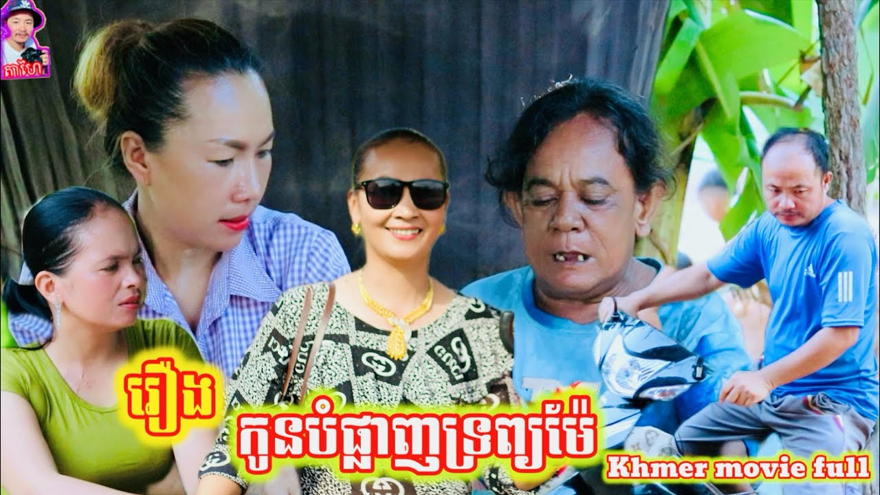 រឿង កូនបំផ្លាញទ្រព្យម៉ែ Khmer movie full Child destroys mother's property