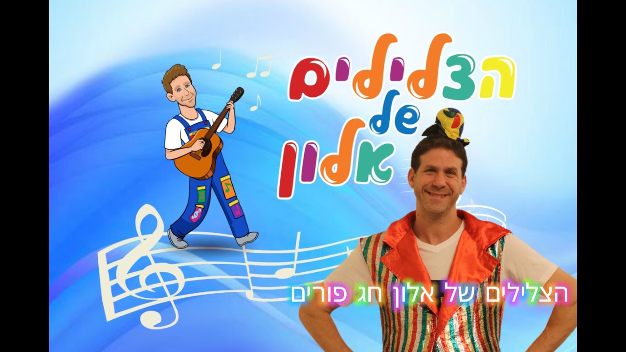 הצלילים של אלון - חג פורים - תחפושות