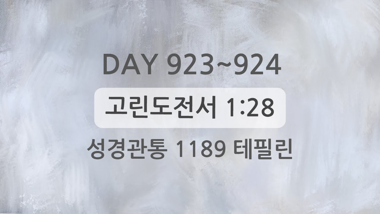 테필린 [Day 923-924] 고린도전서 1:28 50번 선포