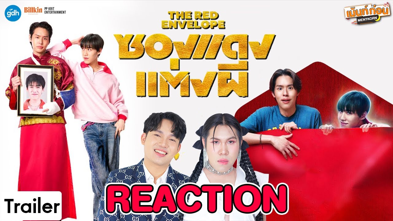[TRAILER] Reaction ซองแดงแต่งผี The Red Envelope | บิวกิ้นพีพี #เม้นท์ก่อนเข้านอน