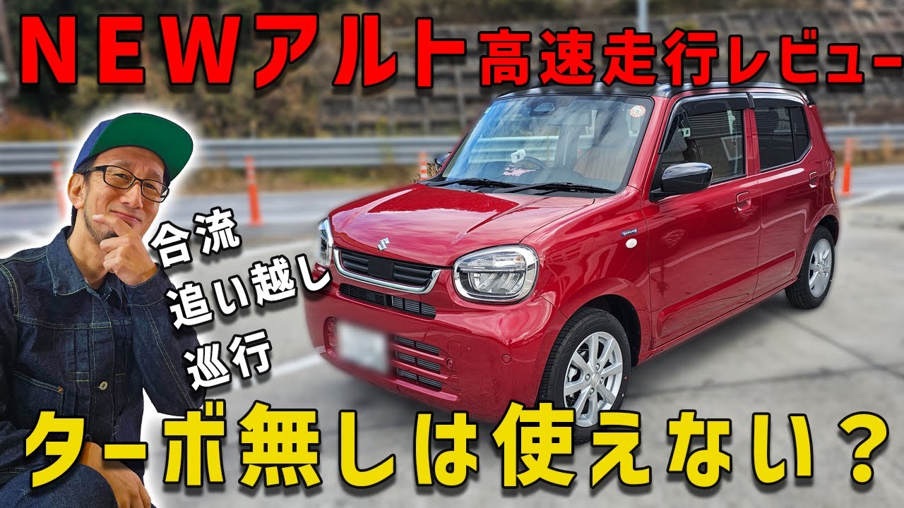 【新型アルトで高速乗った結果】軽自動車のターボ無しは使えないの？
