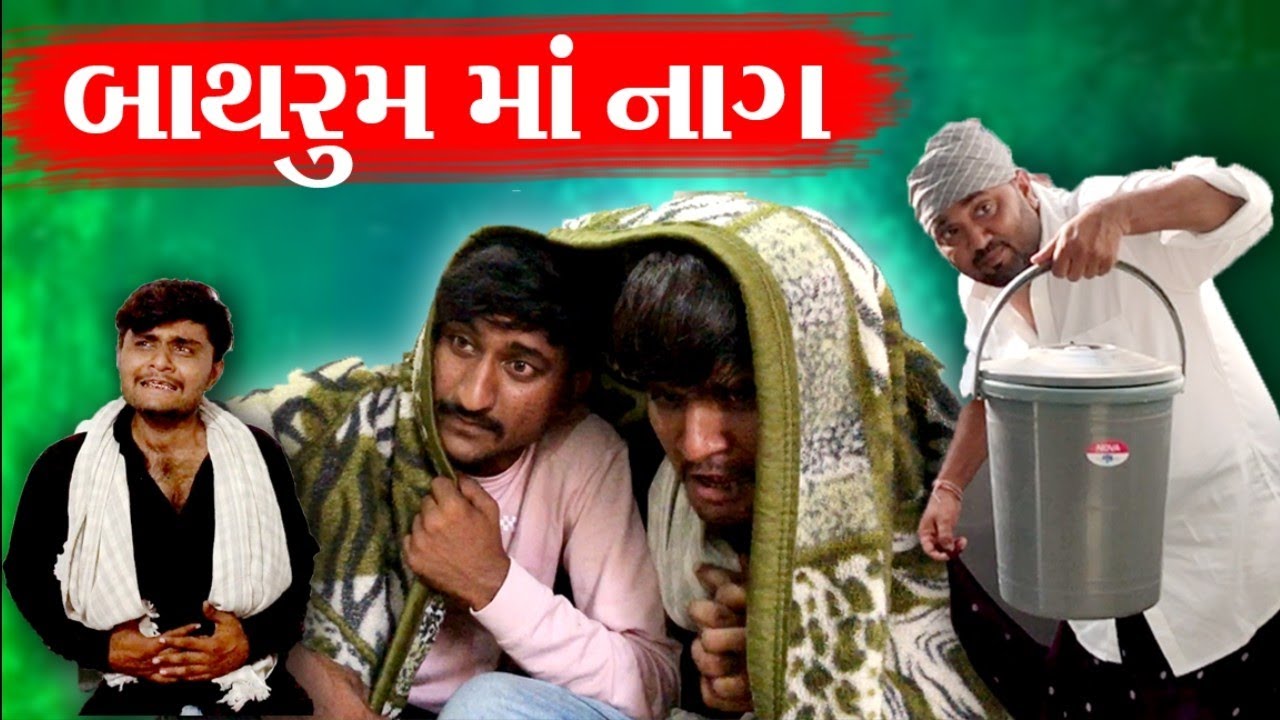 Bathroom ma nag l Gujrati Comedy Video l Sanjay Gadhvi l TheMehulo