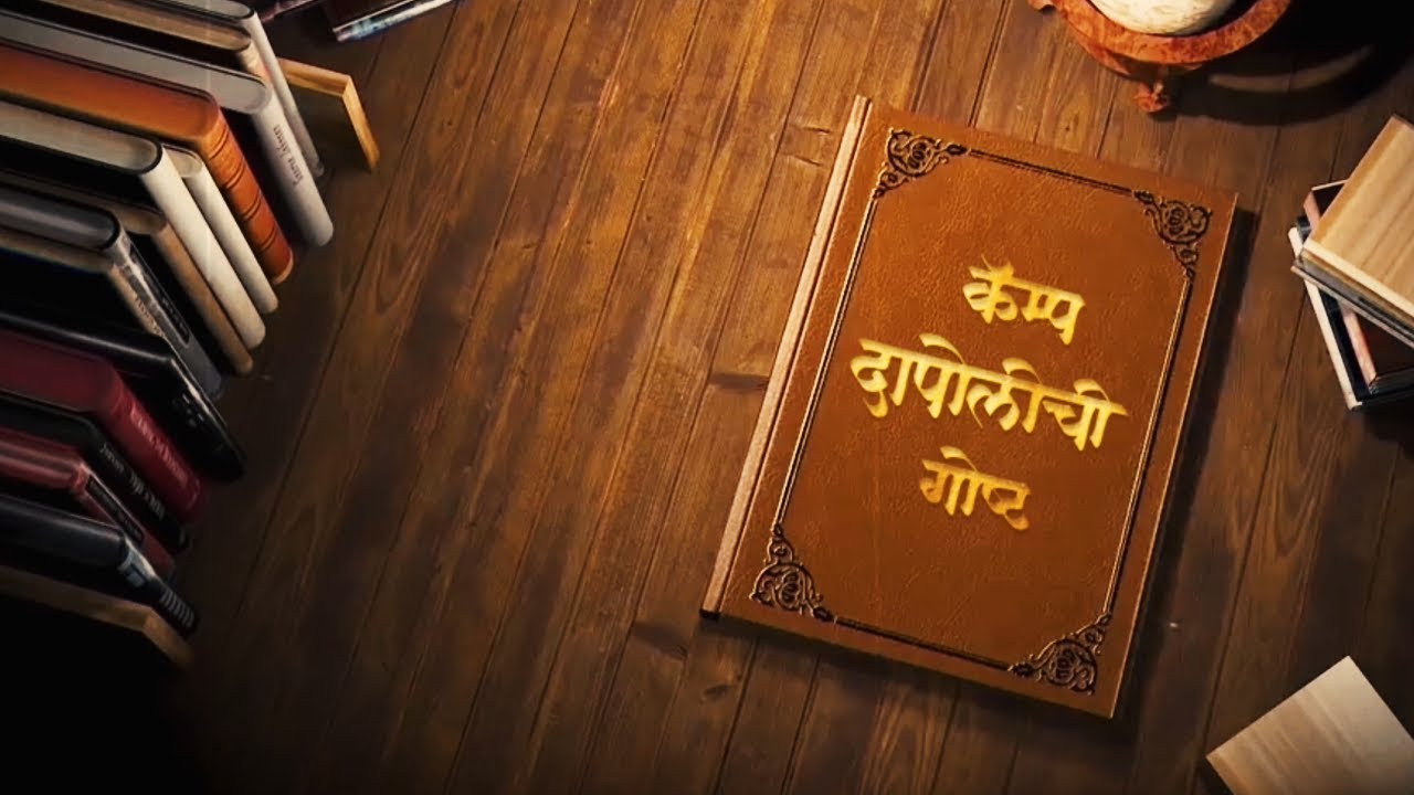 Camp Dapoli History | कॅम्प दापोलीची गोष्ट | Taluka Dapoli