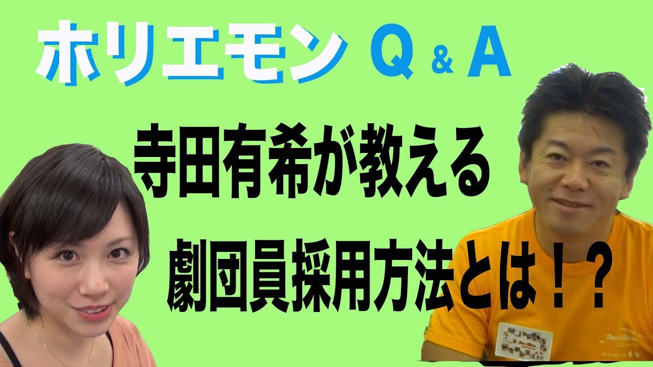 ホリエモンのQ&A vol.28〜寺田有希が教える、劇団員採用方法とは！？〜