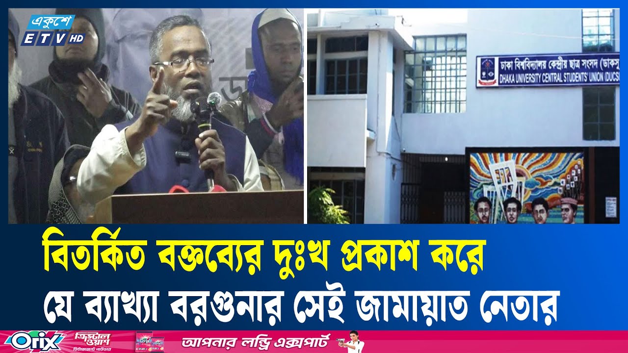 ডাকসু নিয়ে বিতর্কিত মন্তব্যের দুঃখ প্রকাশ বরগুনা জামায়াত নেতার | Jamaat | DUCSU | Ekushey TV