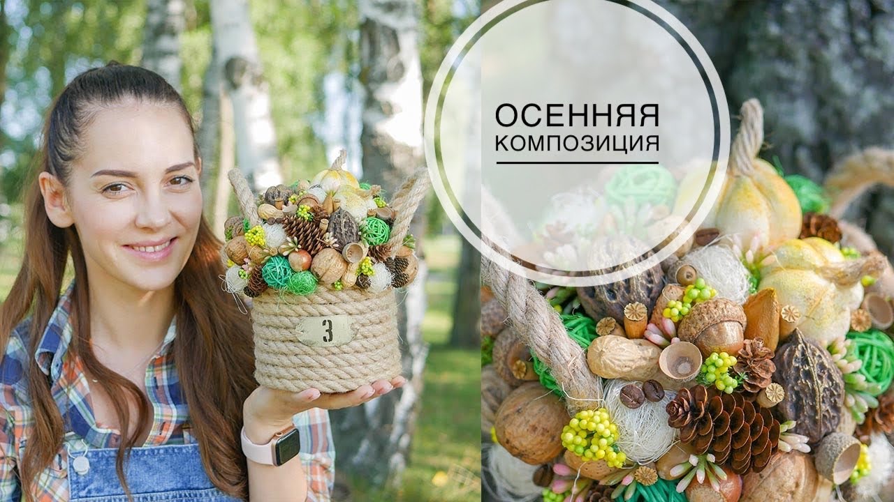 AUTUMN composition / Natural materials / ОСЕННЯЯ композиция / Природные материалы / DIY TSVORIC