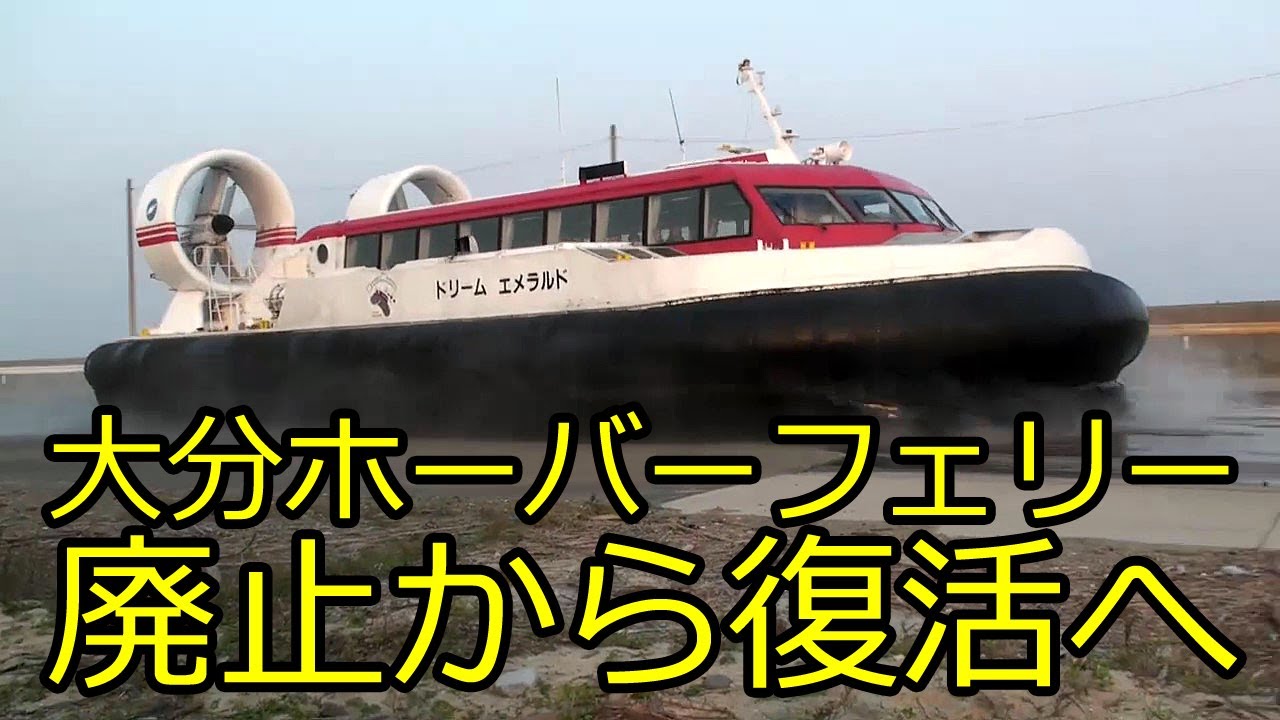 【2025.07.26復活！】大分ホーバーフェリー　大分基地と大分空港の発着すべて見せます（廃止直前の2009年10月撮影）