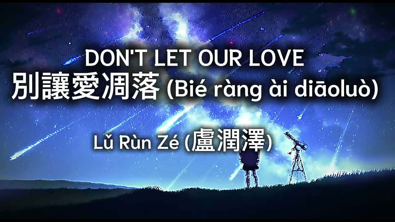 盧潤澤- 別讓愛凋落| Lu Runze – Don't Let Our Love Wither