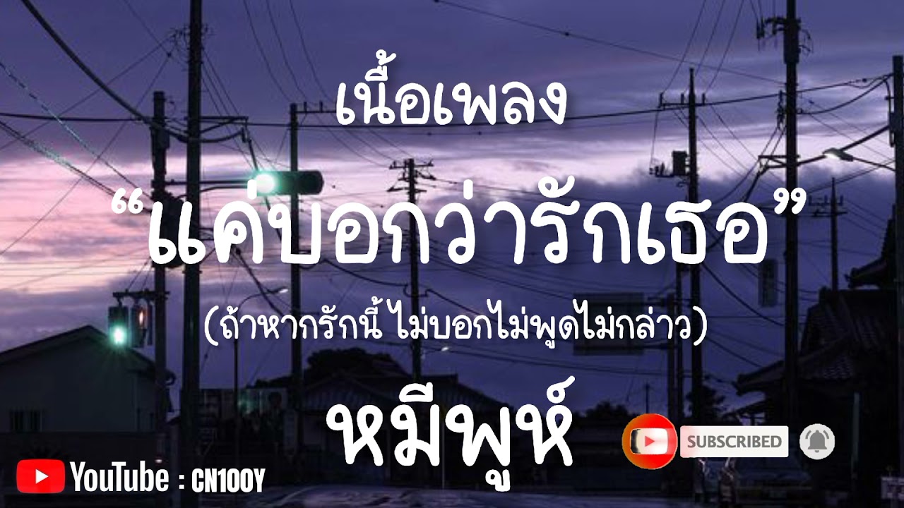 แค่บอกว่ารักเธอ - หมีพูห์ (ถ้าหากรักนี้ ไม่บอกไม่พูดไม่กล่าว) [เนื้อเพลง]