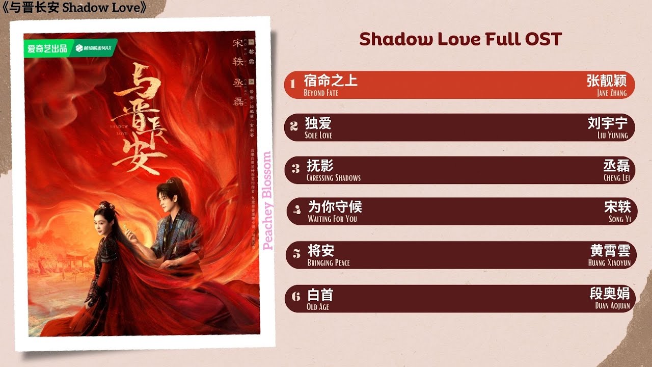 Shadow Love Full OST《与晋长安》影视原声带