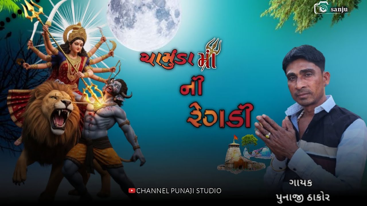 ચામુંડા માં ની દેશી રેગડી જસા ભીલ ની ? ગાયક પુનાજી ઠાકોર ગામ હીરપુરા  #regadi 