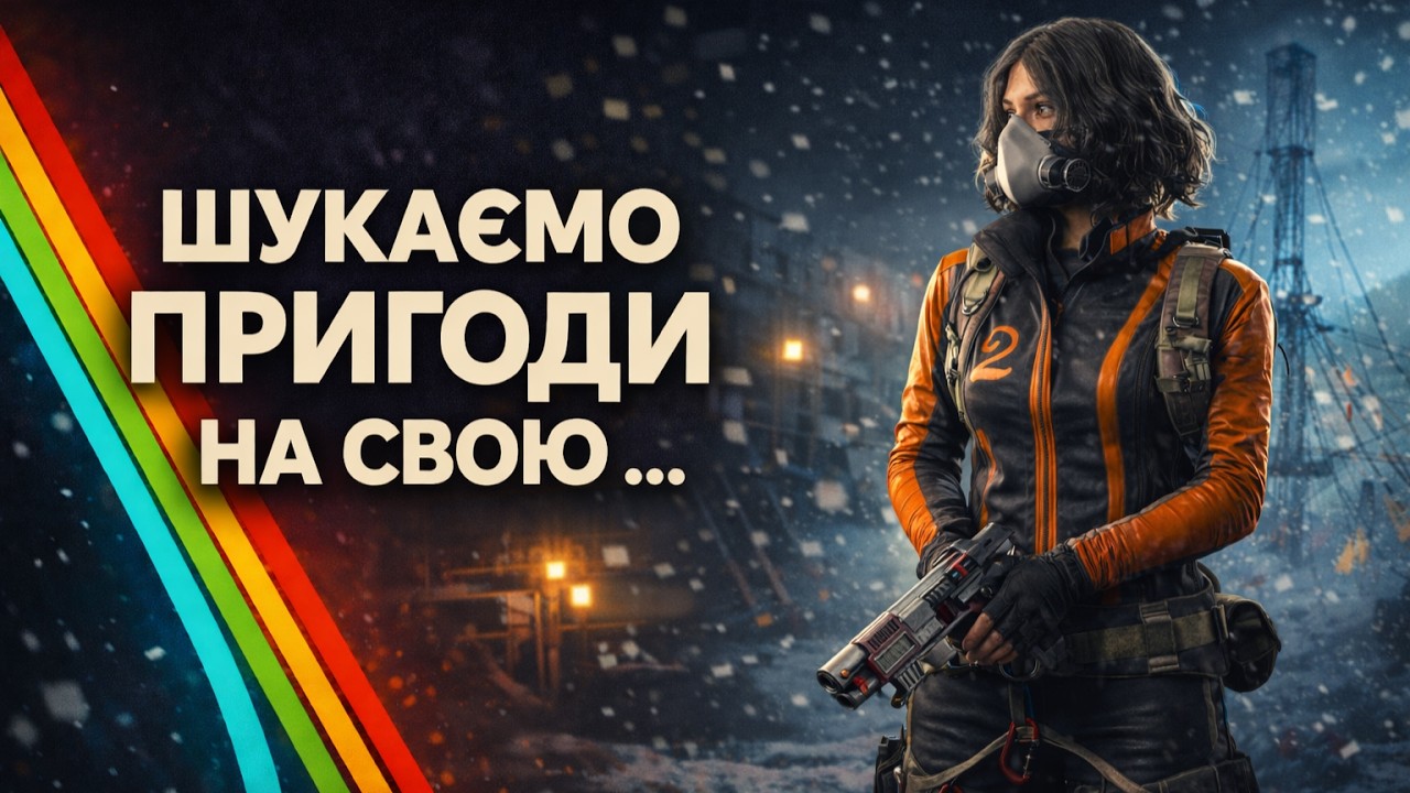 ARC RAIDERS | ШОСЬ РОБИТЬСЯ
