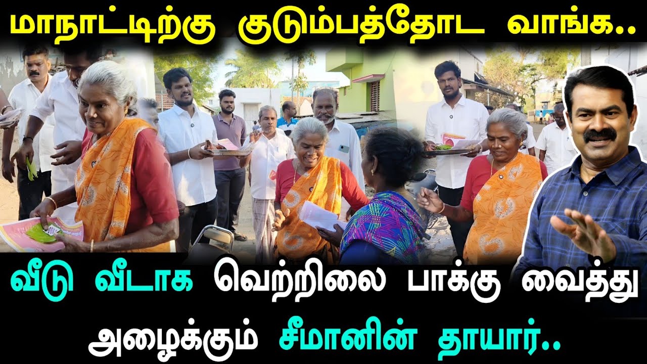 சீமான் பிறந்த அரணையூரில் வீடு வீடாக வெற்றிலை பாக்கு வைத்து அழைக்கும் சீமானின் தாயார்!