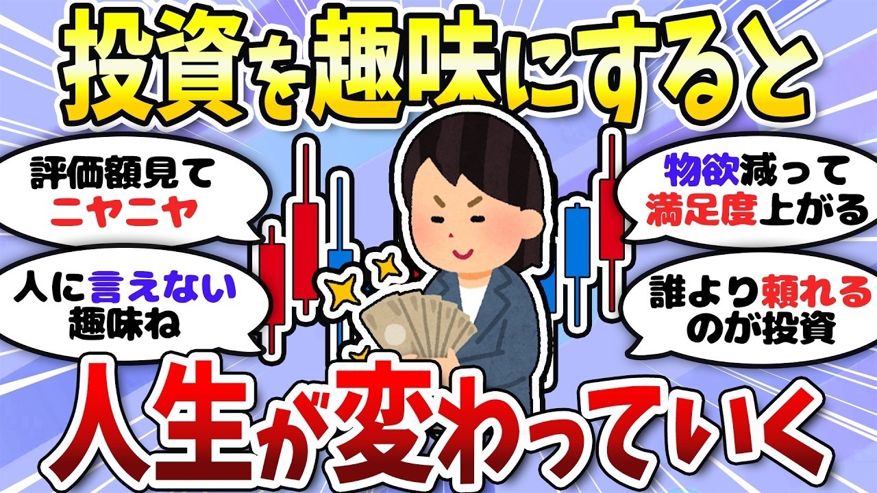 【有益】頑張らずにお金が増えていく。資産形成を趣味にするのが最強な理由＜投資・NISA＞【ガルちゃんまとめ】