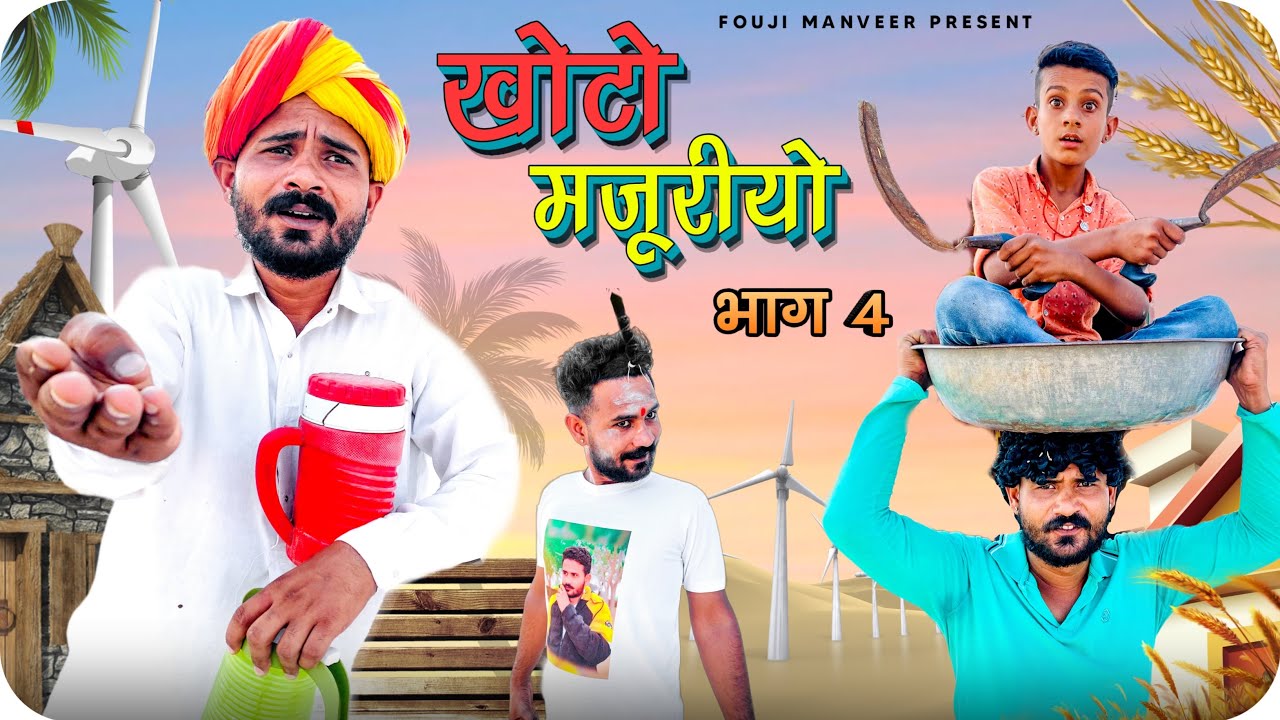 खोटो मजूरीयो भाग - 4 || FOUJI MANVEER