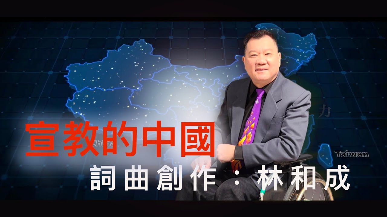 宣教的中國～詩歌創作介紹